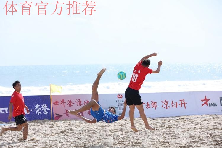 2022中国足球协会沙滩足球巡回赛（万宁站）开赛