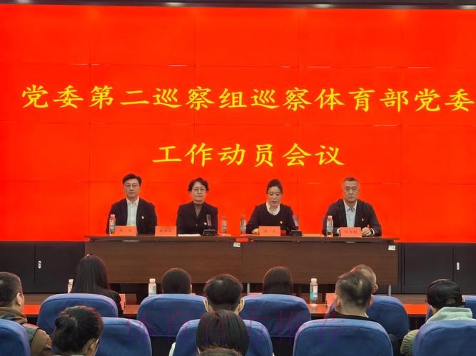 2025年国家体育总局党组巡视动员部署会召开